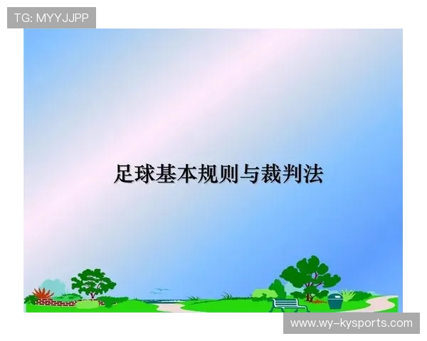 足球裁判在基层推广中建立在线考试与模拟评分体系，足球裁判员规则考试
